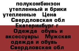  полукомбинзон утепленный и брики утепленные › Цена ­ 1 000 - Свердловская обл., Екатеринбург г. Одежда, обувь и аксессуары » Мужская одежда и обувь   . Свердловская обл.,Екатеринбург г.